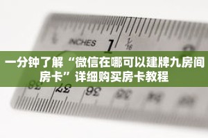 一分钟了解“微信在哪可以建牌九房间房卡”详细购买房卡教程