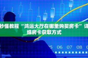 秒懂教程“鸿运大厅在哪里购买房卡”详细房卡获取方式