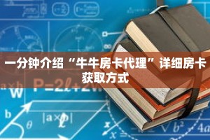 一分钟介绍“牛魔王大厅牛牛怎么买房卡”获取房卡充值教程-哔哩哔哩