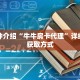 一分钟介绍“牛牛房卡代理”详细房卡获取方式