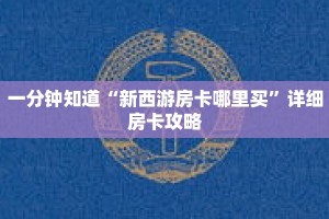 一分钟知道“新西游房卡哪里买”详细房卡攻略