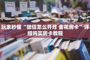 玩家秒懂“微信怎么开炸 金花房卡”详细购买房卡教程