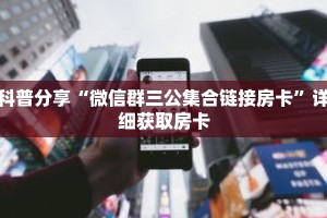 科普分享“微信群三公集合链接房卡”详细获取房卡