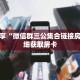 秒懂百科“微信拼三张房卡充值”详细购买房卡教程