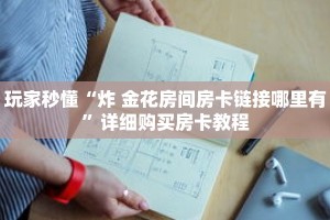 玩家攻略“无双大厅牛牛金花房卡”详细房卡攻略