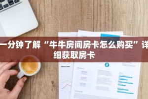 一分钟了解“牛牛房间房卡怎么购买”详细获取房卡