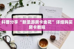 科普分享“新圣游房卡金花”详细购买房卡教程