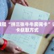 玩家秒懂“道游大厅牛牛房卡”详细购买房卡教程