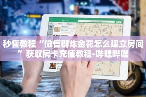 秒懂教程“拼十链接房卡怎么充值”详细房卡获取方式