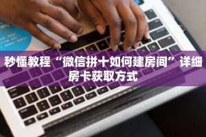 秒懂教程“大牌九房间怎么弄”获取房卡充值教程-哔哩哔哩