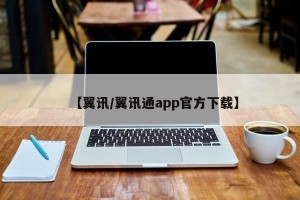 【翼讯/翼讯通app官方下载】