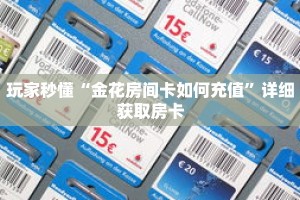 玩家秒懂“金花房间卡如何充值”详细获取房卡