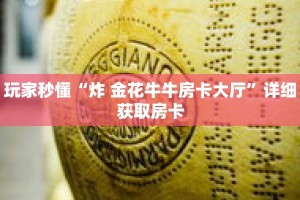 玩家秒懂“炸 金花牛牛房卡大厅”详细获取房卡