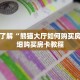 一分钟了解“熊猫大厅如何购买房卡”详细购买房卡教程