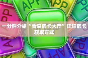 玩家秒懂“微信群金花链接在哪里找的房卡”详细获取房卡