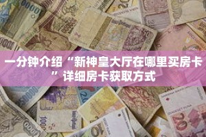 玩家秒懂“新九哥大厅牛牛房卡”详细获取房卡