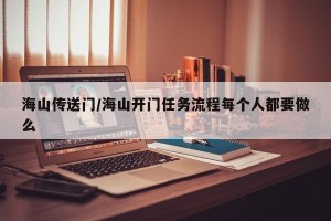 海山传送门/海山开门任务流程每个人都要做么