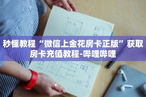 秒懂教程“微信上金花房卡正版”获取房卡充值教程-哔哩哔哩