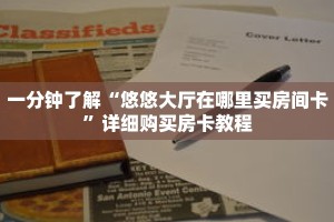 科普分享“吉祥三公怎么充值房卡”详细购买房卡教程
