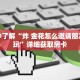 玩家攻略“微信链接牛牛房卡怎么弄”详细房卡攻略