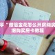 科普分享“微信金花怎么开房间房卡”详细购买房卡教程