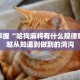 秒懂教程“微信拼十链接怎么弄房卡”获取房卡充值教程-哔哩哔哩