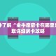 一分钟了解“金牛座房卡在哪里充”获取详细房卡攻略
