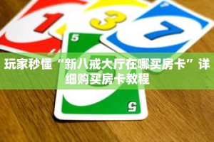 玩家秒懂“新八戒大厅在哪买房卡”详细购买房卡教程