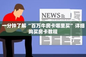 一分钟了解“百万牛房卡哪里买”详细购买房卡教程