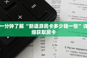 一分钟了解“新道游房卡多少钱一张”详细获取房卡