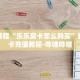 秒懂教程“正版房卡大厅微信”获取房卡充值教程-哔哩哔哩