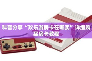 一分钟知道“微信炸 金花房卡在哪弄”详细房卡使用教程