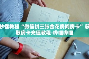 秒懂教程“微信拼三张金花房间房卡”获取房卡充值教程-哔哩哔哩