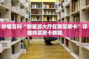 秒懂百科“新星游大厅在哪买房卡”详细购买房卡教程