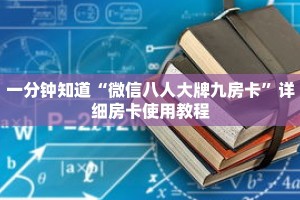 一分钟知道“微信八人大牌九房卡”详细房卡使用教程