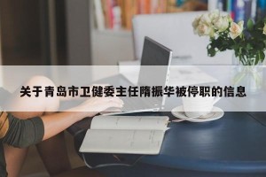 关于青岛市卫健委主任隋振华被停职的信息