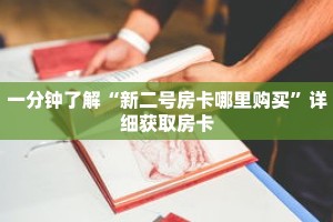 一分钟了解“新二号房卡哪里购买”详细获取房卡