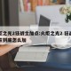 火炬之光2狂战士加点:火炬之光2 狂战士属性到底怎么加