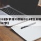 【31省份新增33例确诊/31省区新增确诊327例】