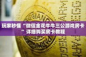 玩家秒懂“微信牛牛房卡链接”详细获取房卡