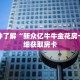 一分钟了解“人皇房卡怎么弄”详细购买房卡教程