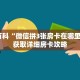 秒懂百科“微信拼3张房卡在哪里购买”获取详细房卡攻略