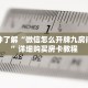一分钟了解“微信怎么开牌九房间房卡”详细购买房卡教程
