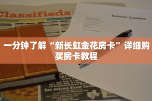 一分钟了解“新长虹金花房卡”详细购买房卡教程