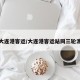 大连港客运/大连港客运站同三轮渡