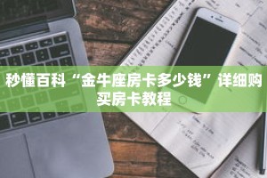 秒懂百科“金牛座房卡多少钱”详细购买房卡教程