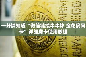 一分钟知道“微信链接牛牛炸 金花房间卡”详细房卡使用教程