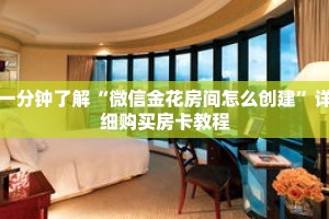 一分钟了解“微信金花房间怎么创建”详细购买房卡教程