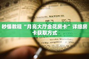 秒懂教程“月亮大厅金花房卡”详细房卡获取方式