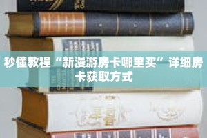 秒懂教程“新漫游房卡哪里买”详细房卡获取方式
